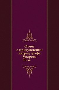 Отчет о 15-м присуждении наград графа Уварова