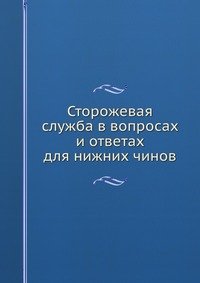 Сторожевая служба в вопросах и ответах для нижних чинов
