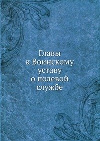 Главы к Воинскому уставу о полевой службе