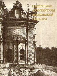 Памятники архитектуры Московской области. В двух томах. Том 2