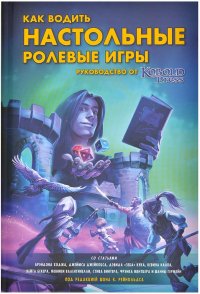 Как водить настольные ролевые игры: Руководство от Kobold Press