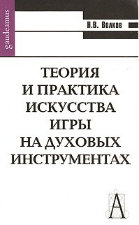 Теория и практика искусства игры на духовых инструментах