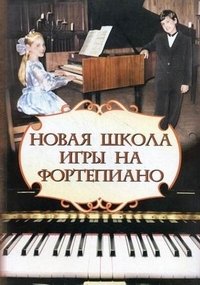 Новая школа игры на фортепиано