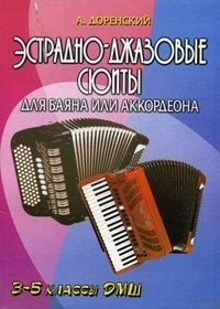 Эстрадно-джазовые сюиты для баяна или аккордеона. 3-5 классы ДМШ