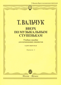 Вверх по музыкальным ступенькам. Учебное пособие для начинающих пианистов. В 2 выпусках. Выпуск 1