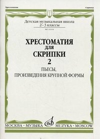 Хрестоматия для скрипки. 2-3 классы ДМШ. Часть 2. Пьесы, произведения крупной формы