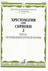 Хрестоматия для скрипки. 4-5 классы ДМШ. Часть 2. Пьесы, произведения крупной формы