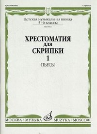 Хрестоматия для скрипки. 5-6 классы ДМШ. Часть 1. Пьесы