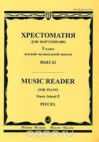 Хрестоматия для фортепиано. 5 класс детской музыкальной школы. Пьесы