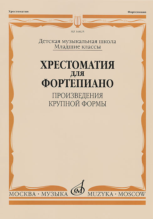 Хрестоматия для фортепиано. Произведения крупной формы. Младшие классы ДМШ