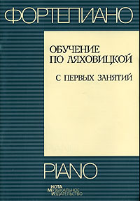 Фортепиано. Обучение по Ляховицкой с первых занятий