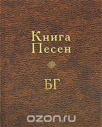 Книга Песен БГ