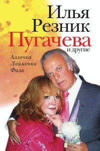 Пугачева и другие