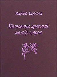 Шиповник красный между строк