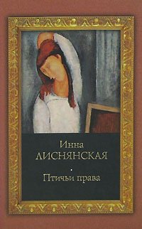 Инна Лиснянская - «Птичьи права»