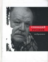 Геннадий Русаков. Избранное