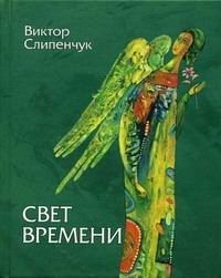 Свет времени