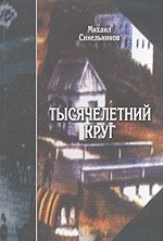 Тысячелетний круг