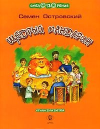 Щедрый мандарин