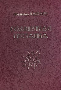 Солнечная мозаика