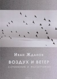 Воздух и ветер