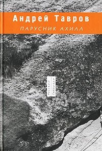 Парусник Ахилл