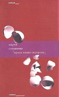 Проза Ивана Сидорова