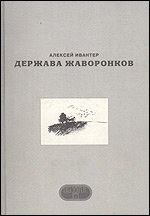 Держава жаворонков. Стихотворения