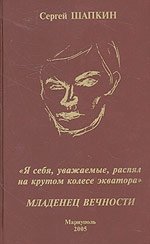 Младенец вечности. Поэзия, Т. 1. 