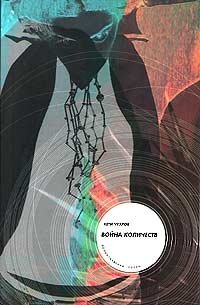 Война количеств (+ CD-ROM)