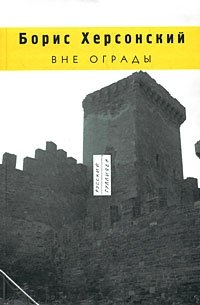 Вне ограды