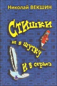 Николай Векшин - «Стишки и в шутку и в серьез»