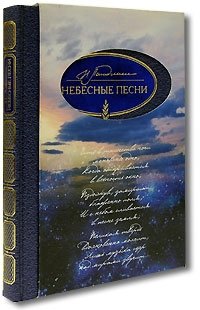 Небесные песни