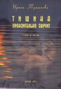 Тишина пронзительно звучит. + CD