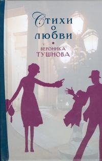 Вероника Тушнова. Стихи о любви