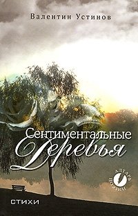 Сентиментальные деревья