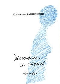 Женщина за стеной