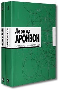 Леонид Аронзон. Собрание произведений (комплект из 2 книг)