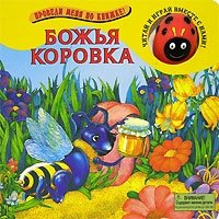 Е. Г. Карганова - «Божья коровка. Книжка-игрушка»