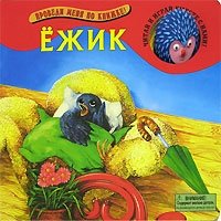 Ежик. Книжка-игрушка