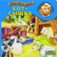 Кот-сыщик. Книжка-игрушка