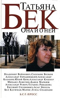 Она и о ней. Стихи, беседы, эссе. Воспоминания о Т. Бек