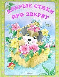 Добрые стихи про зверят