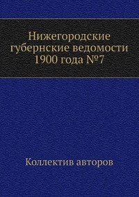 Нижегородские губернские ведомости 1900 года №7