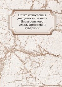 Опыт исчисления доходности земель Дмитровского уезда, Орловской губернии