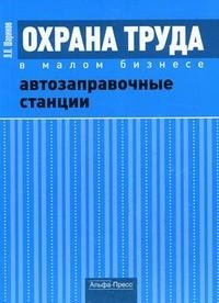 Охрана труда в малом бизнесе. Автозаправочные станции