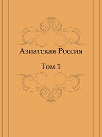 Азиатская Россия. Том 1
