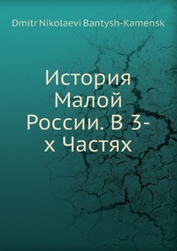 История Малой России. В 3-х Частях