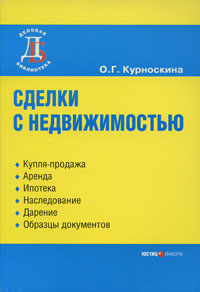 Сделки с недвижимостью