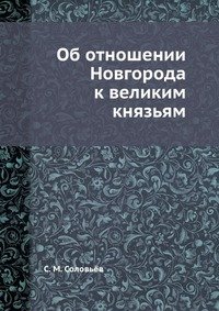 Об отношении Новгорода к великим князьям